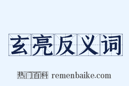 玄亮反义词是什么意思的图片